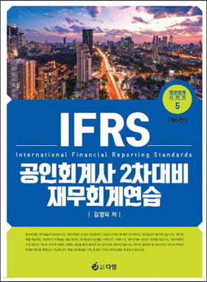 IFRS 공인회계사 2차 대비 재무회계연습