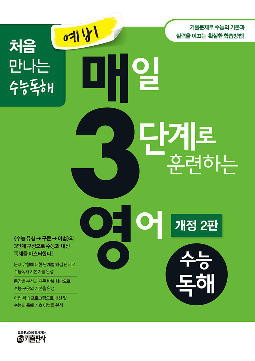 예비 매3영 수능독해 개정2판 2021 교재 표지