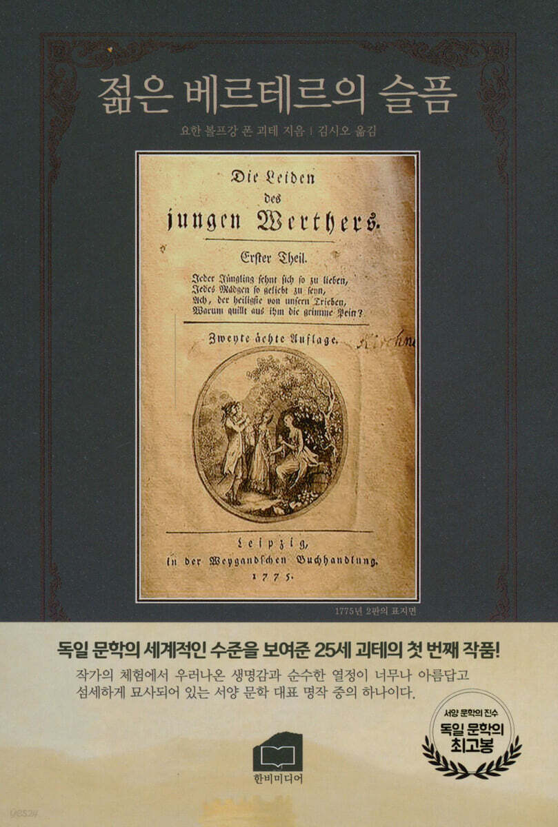 젊은 베르테르의 슬픔
