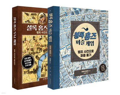 셜록 홈즈 두뇌 게임 + 셜록 홈즈 퍼즐 게임 세트