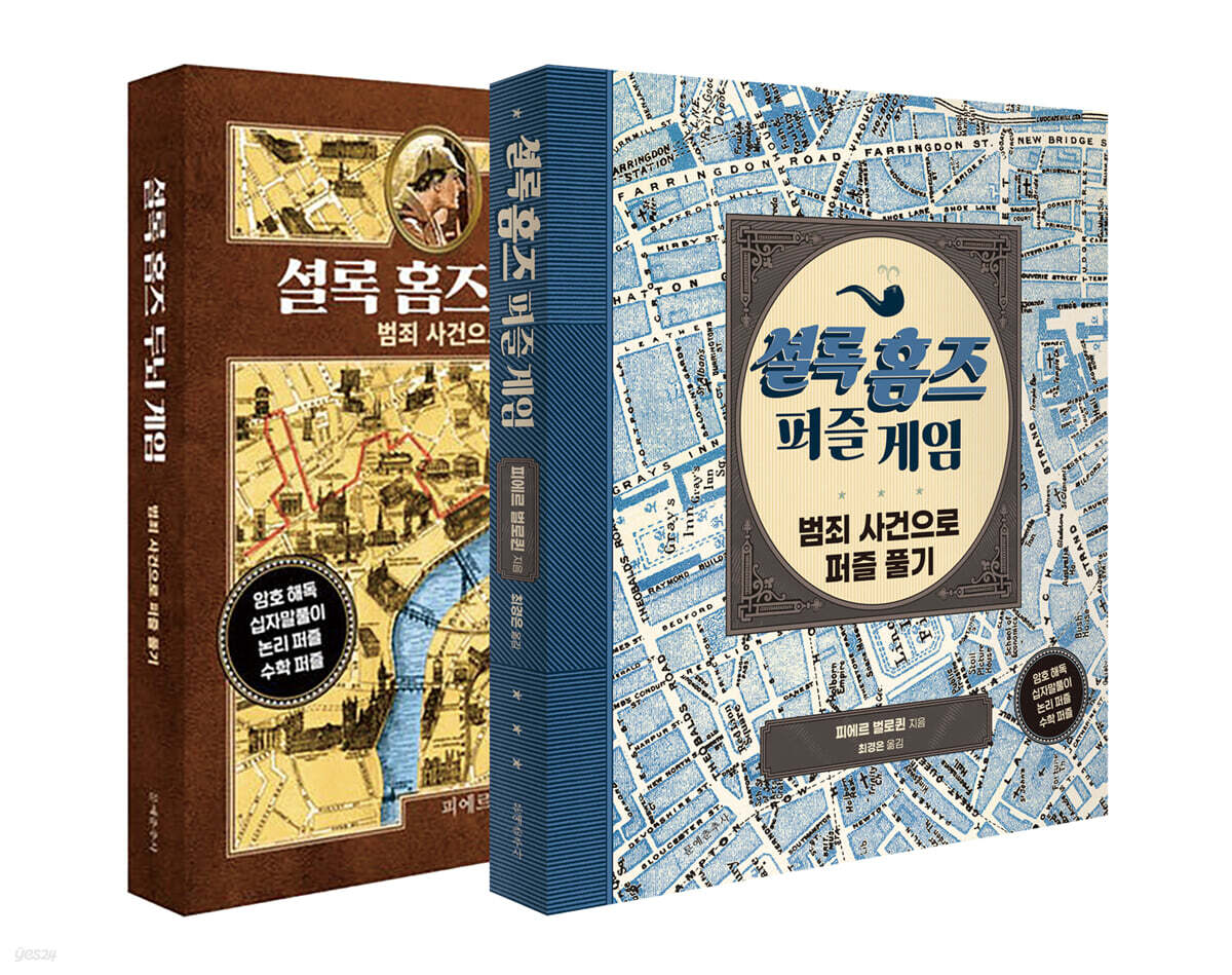 셜록 홈즈 두뇌 게임 + 셜록 홈즈 퍼즐 게임 세트