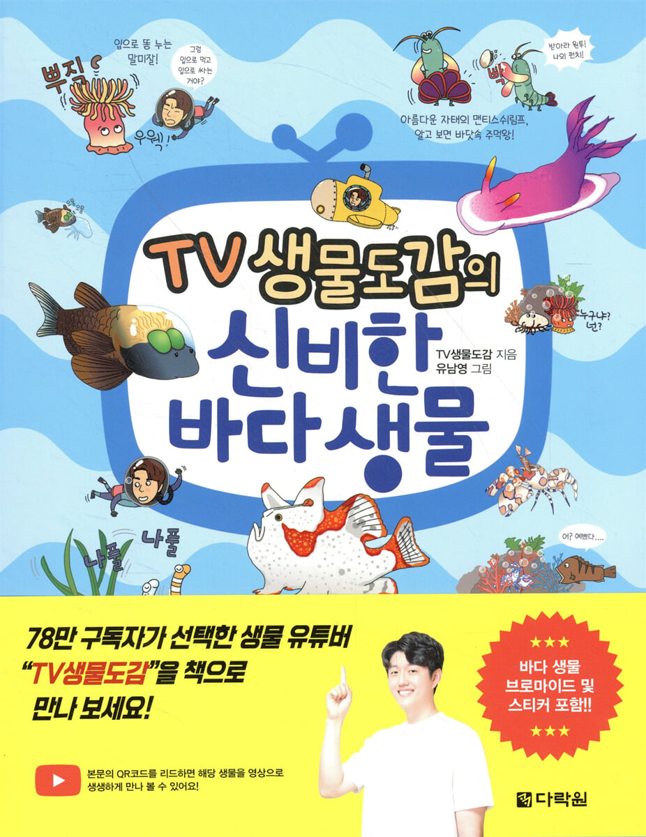 TV생물도감의 신비한 바다 생물