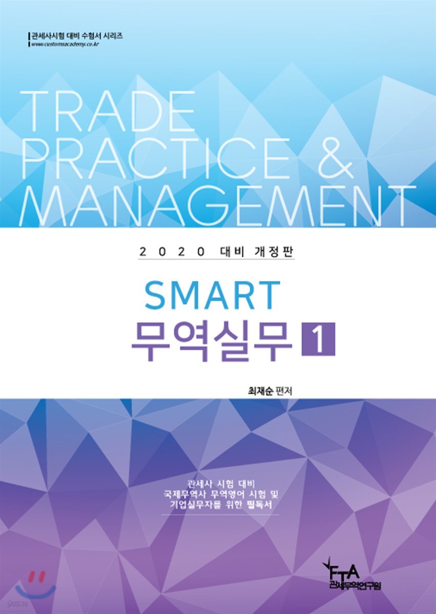 2020 Smart 스마트 무역실무 1