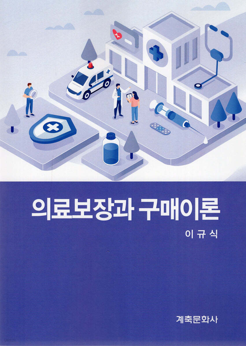 의료보장과 구매이론