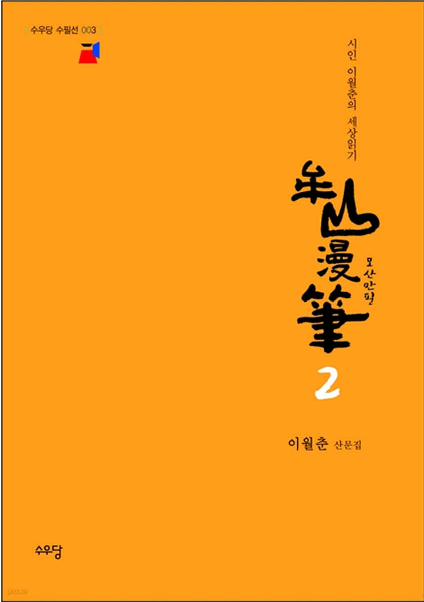 모산만필 2