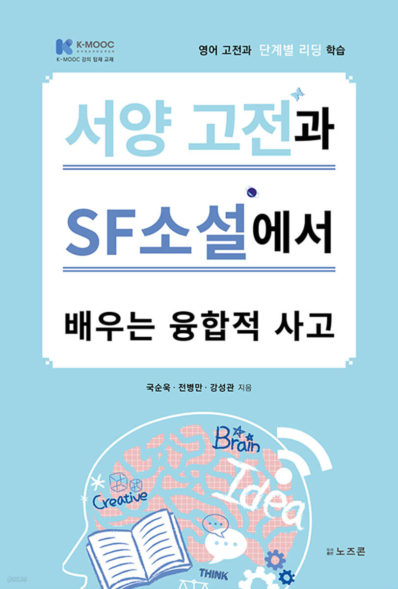 서양 고전과 SF소설에서 배우는 융합적 사고