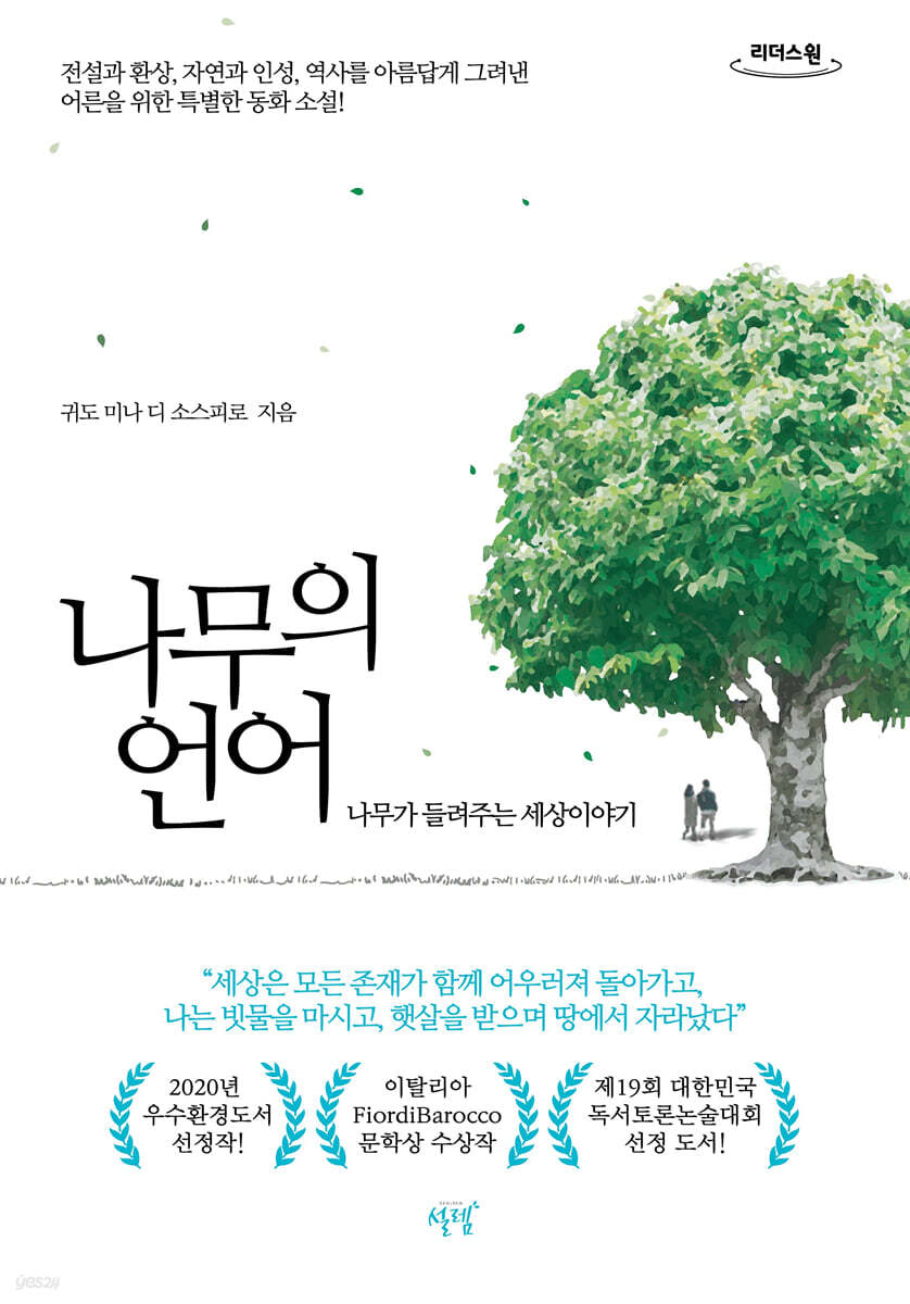 나무의 언어 (큰글자도서)