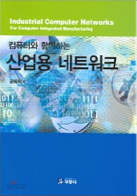 컴퓨터와 함께하는 산업용 네트워크