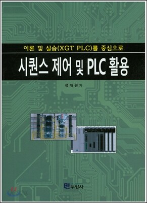 시퀀스 제어 및 PLC 활용 : 이론 및 실습(XGT PLC)를 중심으로