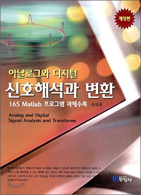 아날로그와 디지털 신호해석과 변환 (개정판)