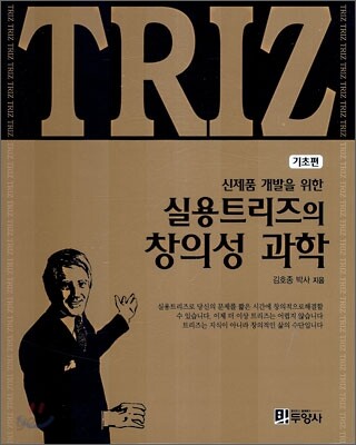 실용 트리즈(TRIZ)의 창의성 과학 : 기초편