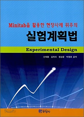 Minitab을 활용한 현장사례 위주의 실험계획법