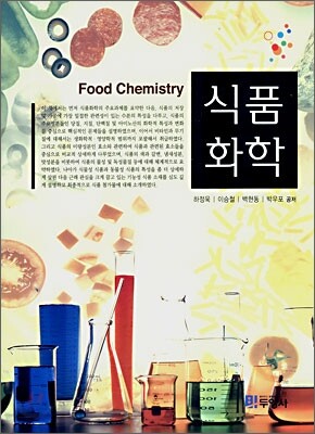 식품화학