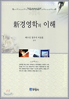 신 경영학의 이해