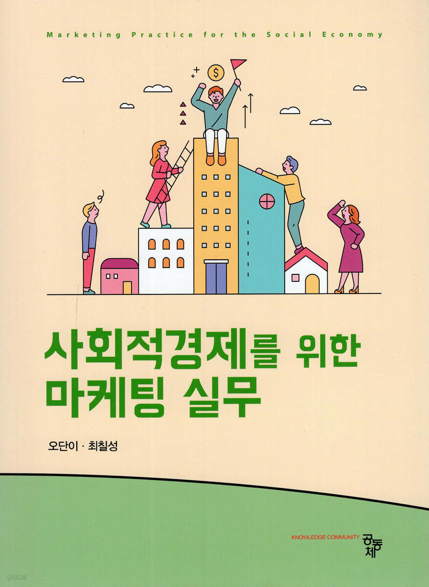 사회적경제를 위한 마케팅 실무