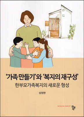 '가족만들기' 와 '복지의 재구성' : 한부모가족복지의 새로운 형성