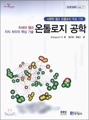 온톨로지 공학 : 차세대 웹과 지식 처리의 핵심 기술