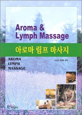 아로마 림프 마사지