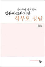 알아두면 쓸모있는 영유아교육기관 학부모 상담