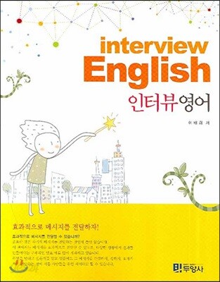 Interview English 인터뷰영어