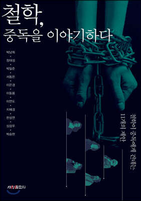 철학, 중독을 이야기하다