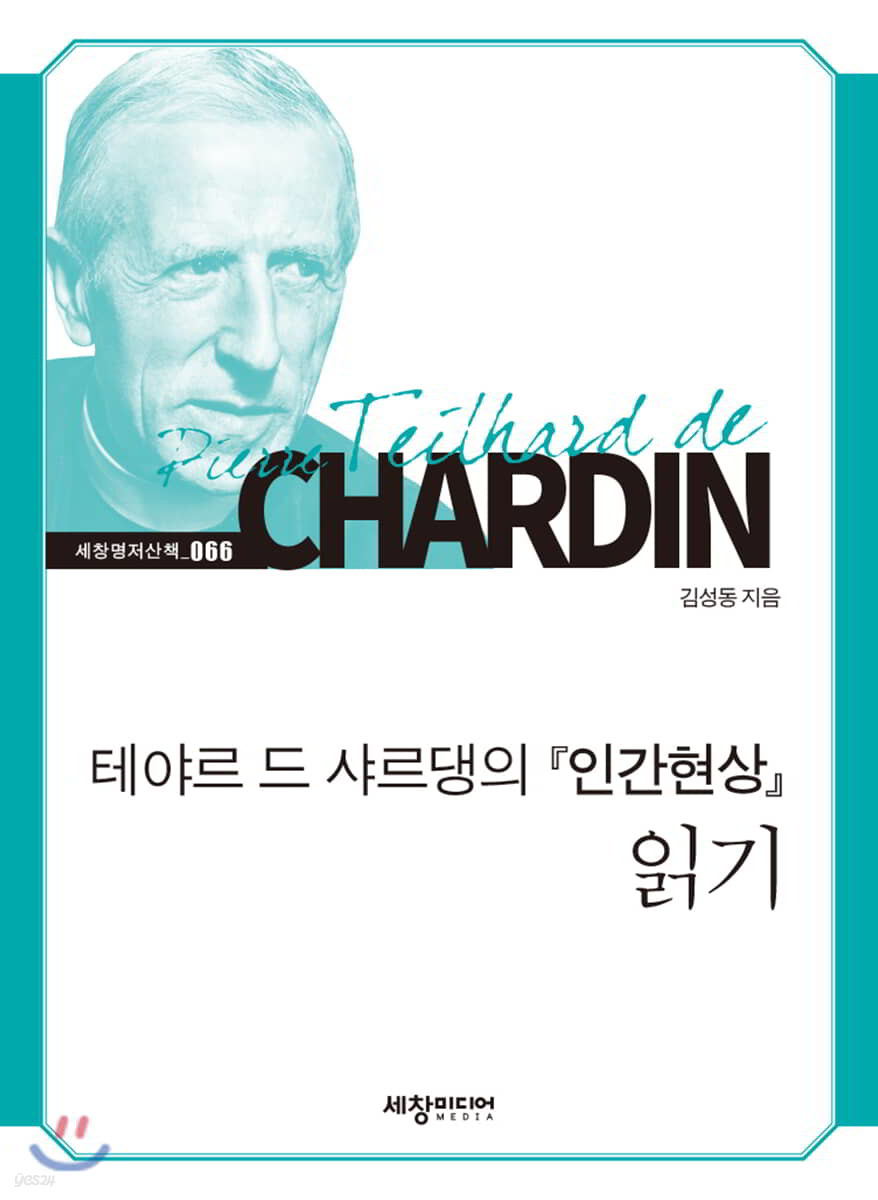 테야르 드 샤르댕의 『인간현상』 읽기