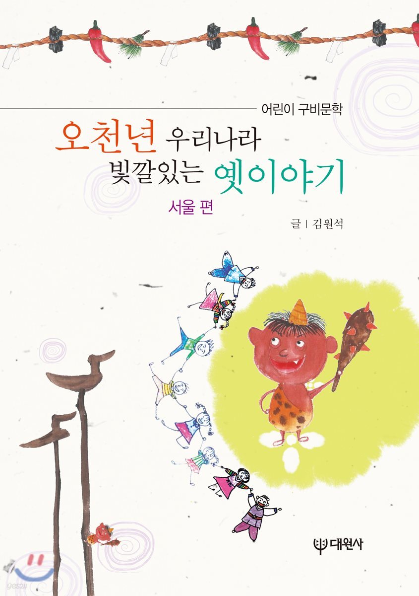 오천년 우리나라 빛깔있는 옛이야기 : 서울편