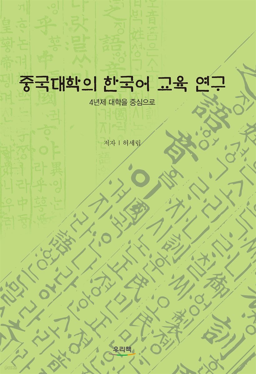 중국대학의 한국어 교육 연구