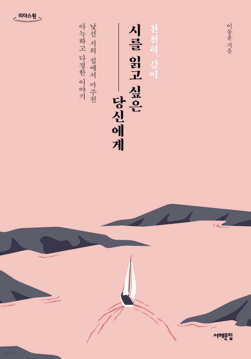 천천히, 깊이, 시를 읽고 싶은 당신에게 (큰글자도서)