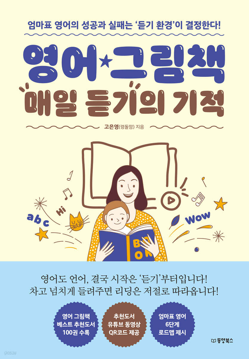 영어 그림책 매일 듣기의 기적 - YES24