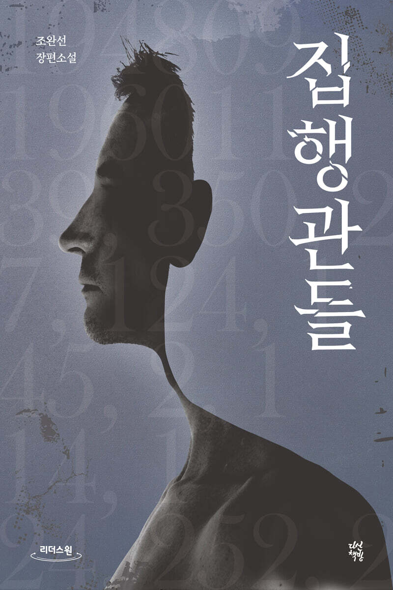 집행관들 (큰글자도서)