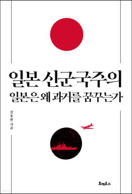 일본 신군국주의