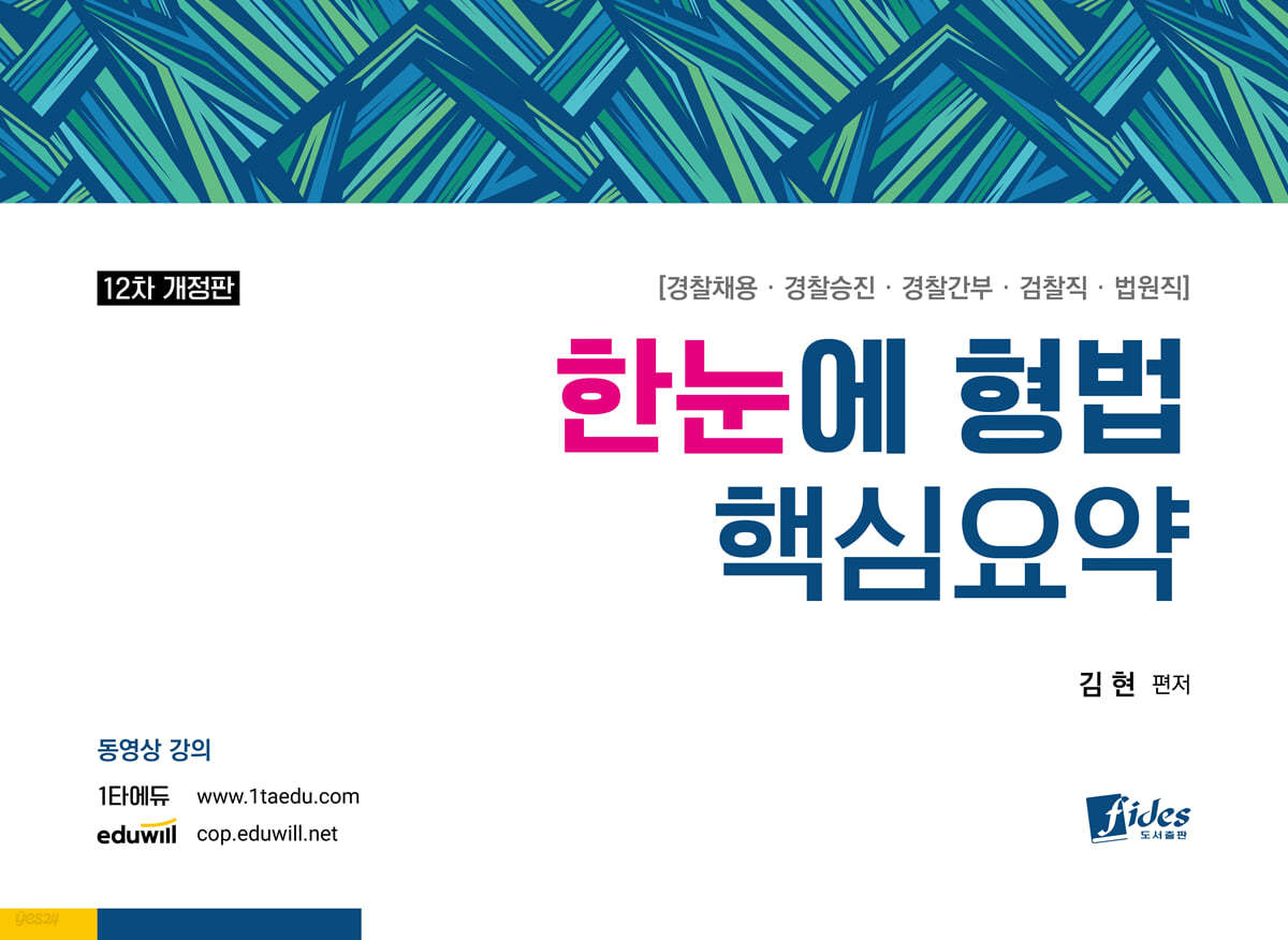 한눈에 형법 핵심요약