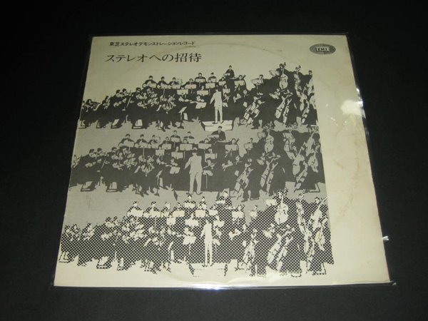 東芝ステレオ デモンストレーションレコード ステレオへの招待