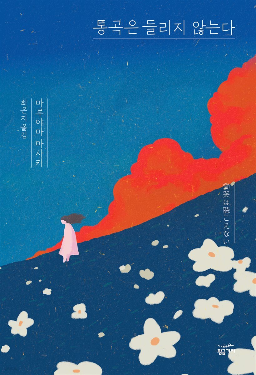 통곡은 들리지 않는다