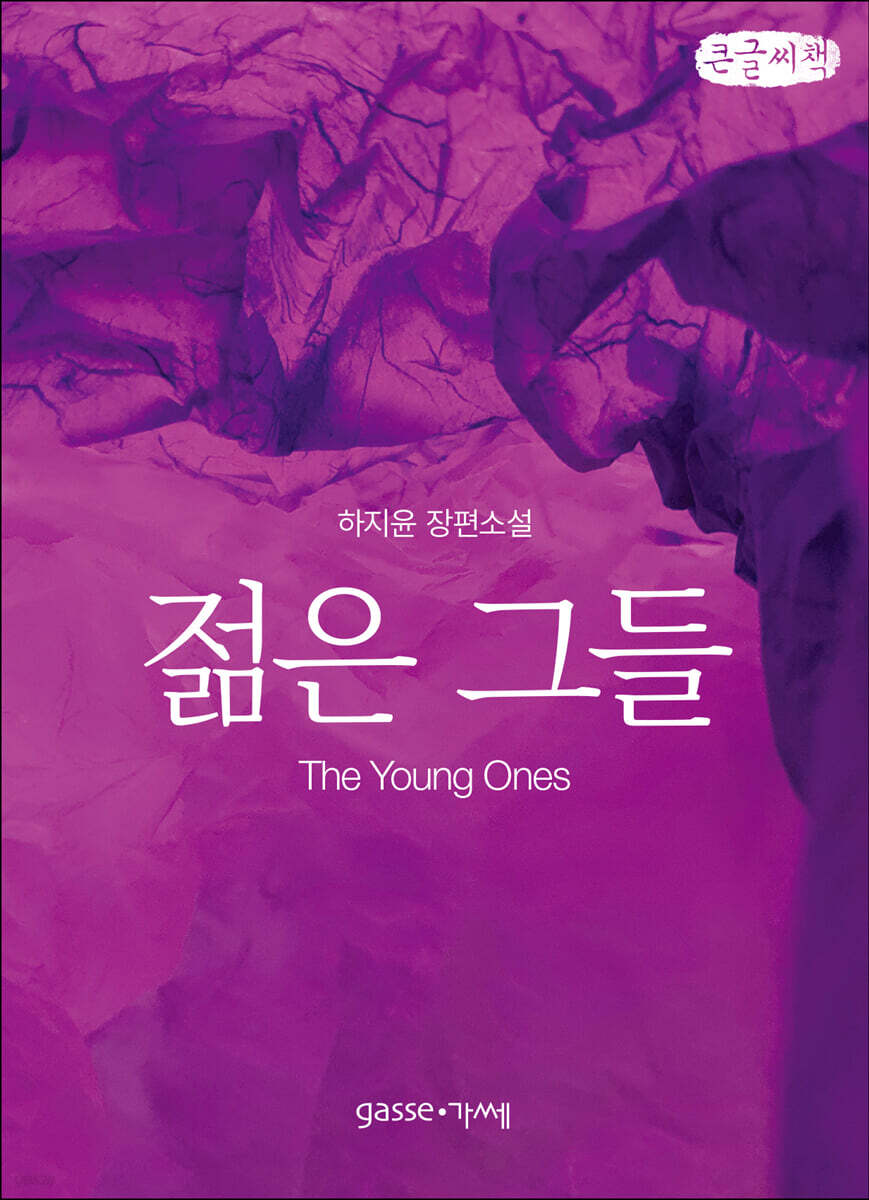 젊은 그들 The Young Ones (큰글씨책)