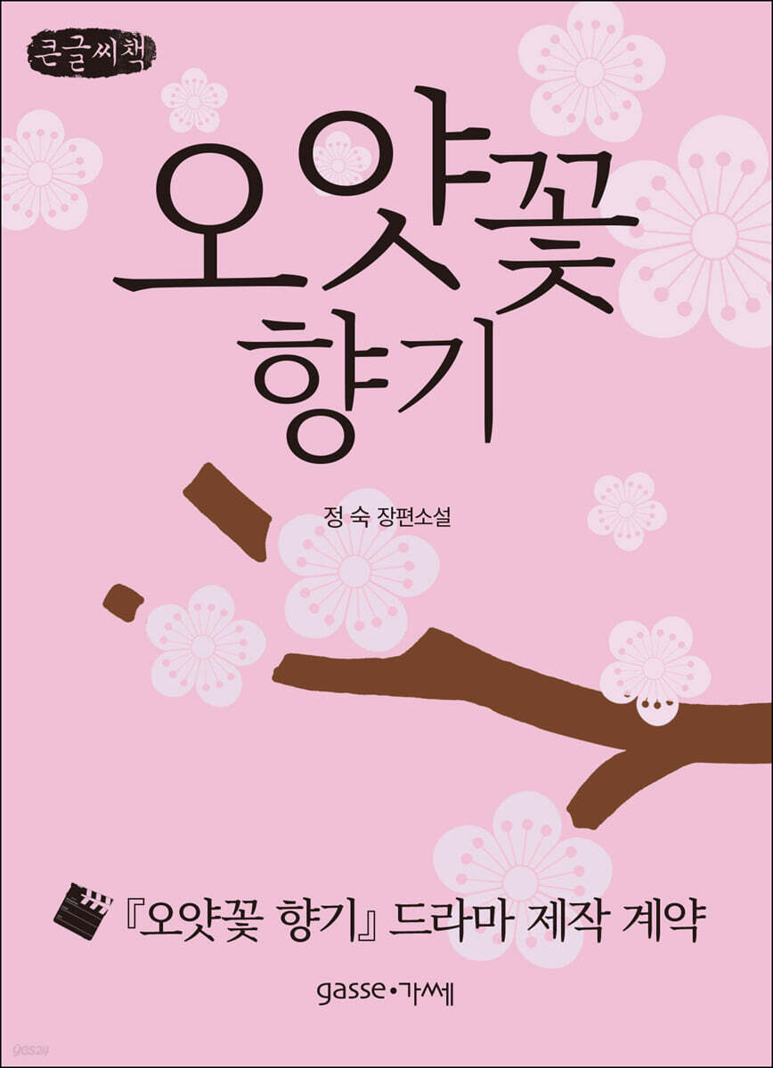 오얏꽃 향기 (큰글씨책)