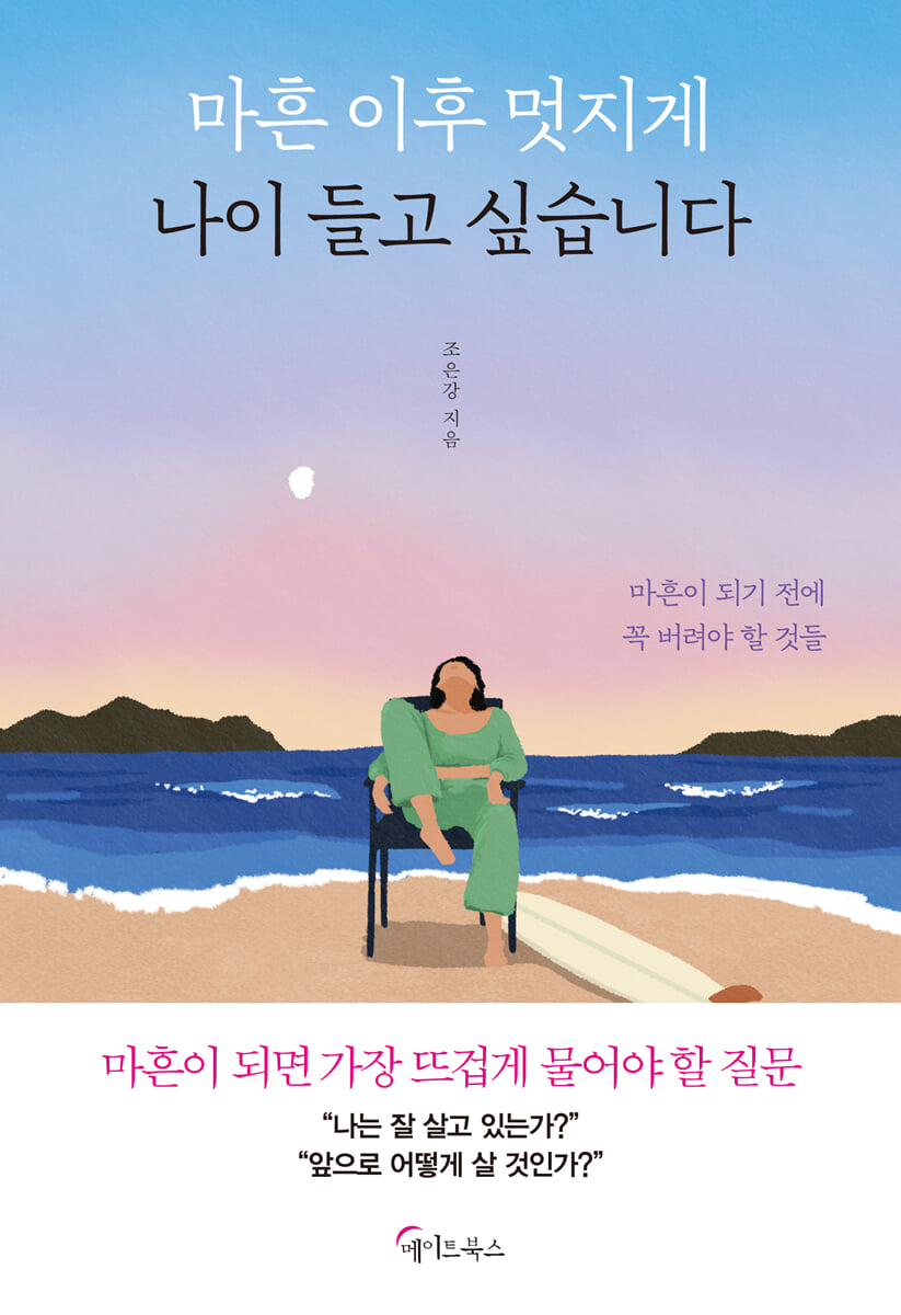 마흔 이후 멋지게 나이 들고 싶습니다