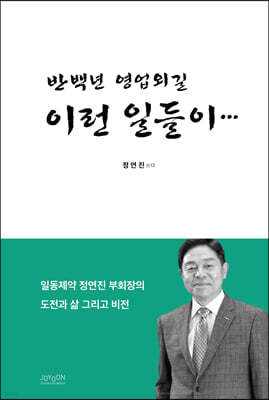 반백년 영업외길 이런 일들이...