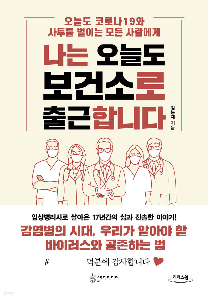 나는 오늘도 보건소로 출근합니다 (큰글자도서)