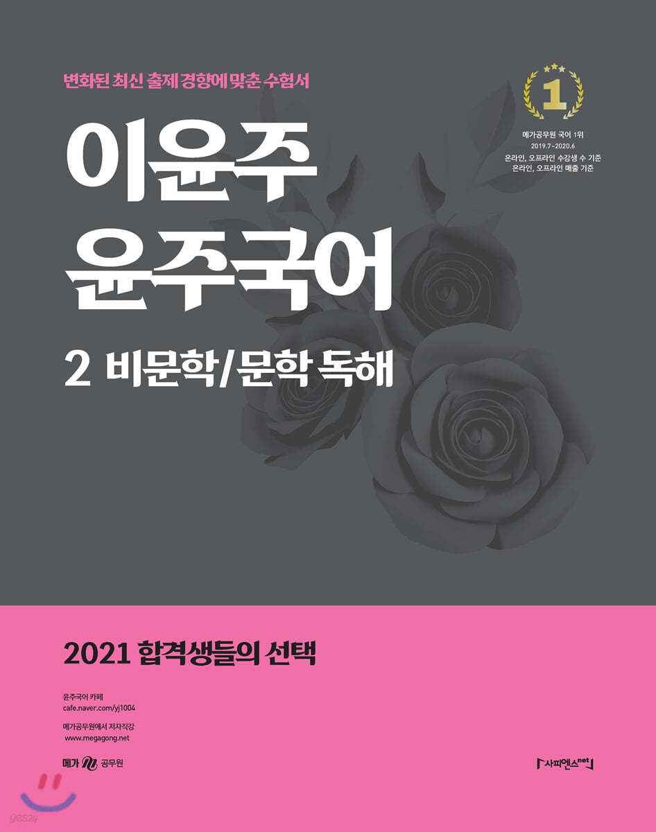 2021 이윤주 윤주국어 2 비문학/문학 독해