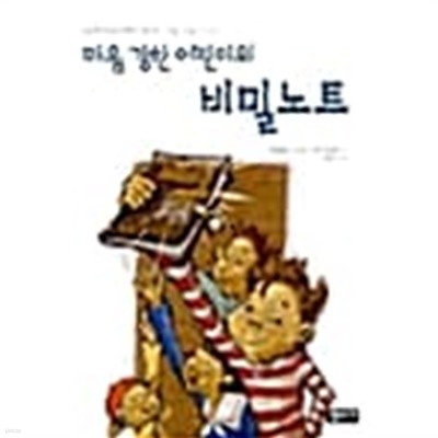 마음 강한 어린이의 비밀노트