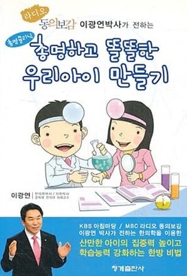 총명하고 똘똘한 우리아이 만들기 - 라디오 동의보감 이광연박사가 전하는 (2013년 초판 3쇄)