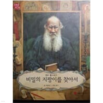 레프 톨스토이-비밀의 지팡이를 찾아서/ 지인지기 인물이야기 20/ 그레이트북스/ 양장본        