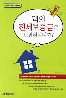 댁의 전세보증금은 안녕하십니까