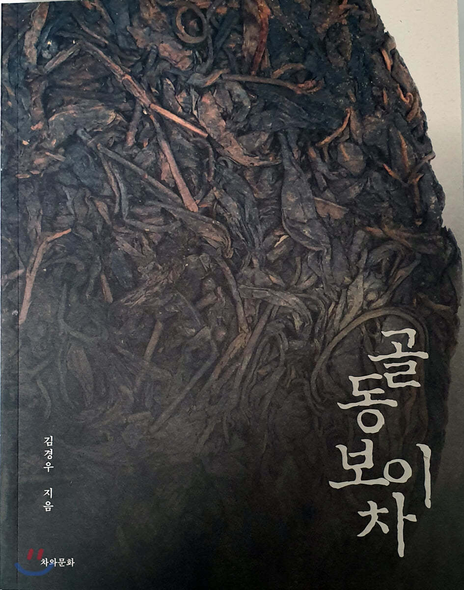 골동보이차