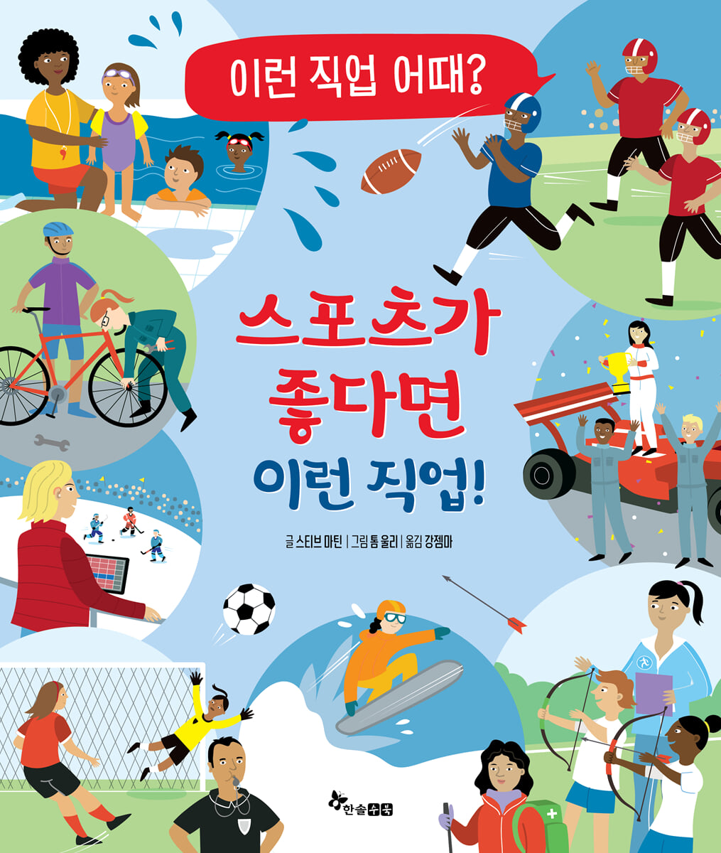 스포츠가 좋다면 이런 직업!