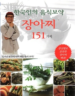한국인의 음식보약 장아찌 151가지 - 증상별로 분류한 건강 음식 장아찌 백과