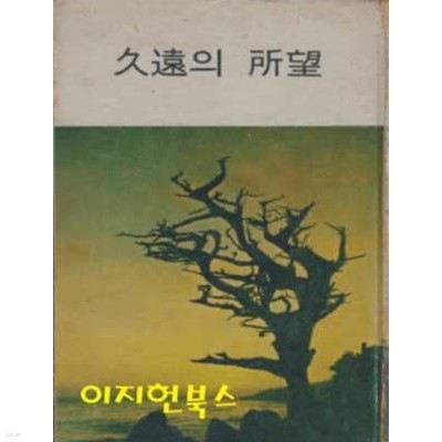 구원의 소망 (시대의 소망 3) [양장/세로글]