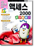 액세스 2000 힘찬출발!